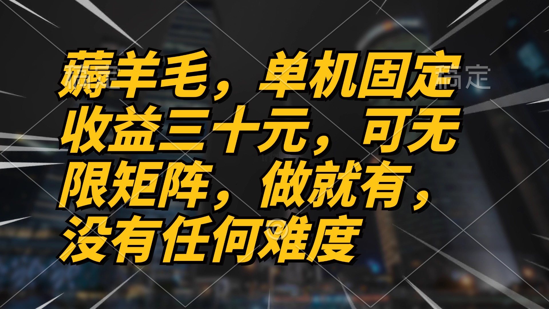薅羊毛项目，单机三十元，做就有，可无限矩阵 无任何难度-情久项目网