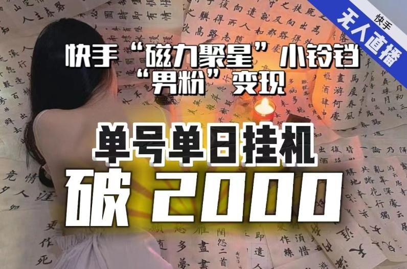 【日入破2000】快手无人直播不进人？“磁力聚星”没收益？不会卡屏、卡同城流量？最新课程会通通解决！-情久项目网