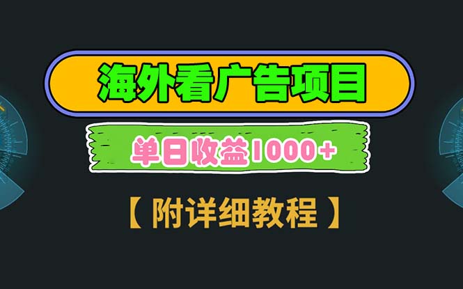海外看广告项目，一次3分钟到账2.5美元，注册拉新都有收益，多号操作，…-情久项目网