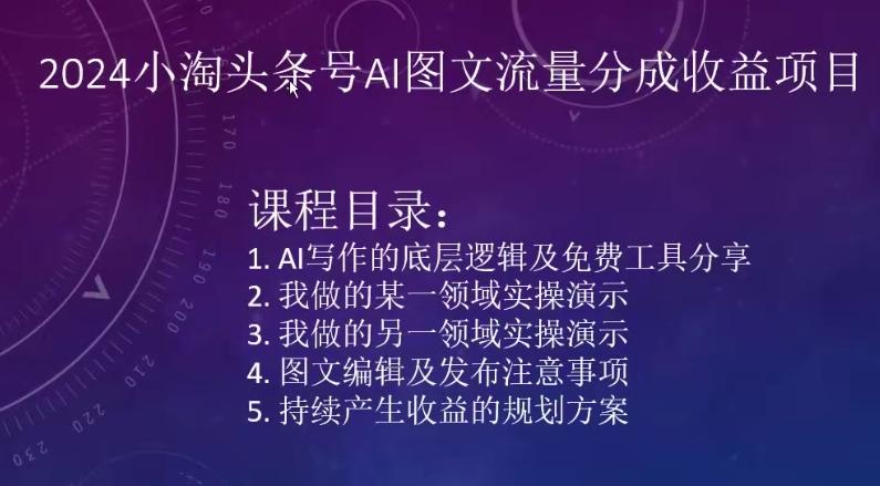 2024小淘头条号AI图文流量分成收益项目-情久项目网
