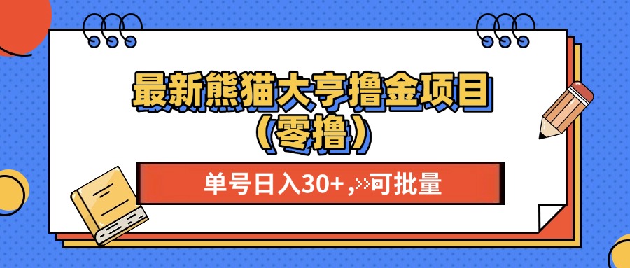 最新熊猫大享撸金项目(零撸-情久项目网