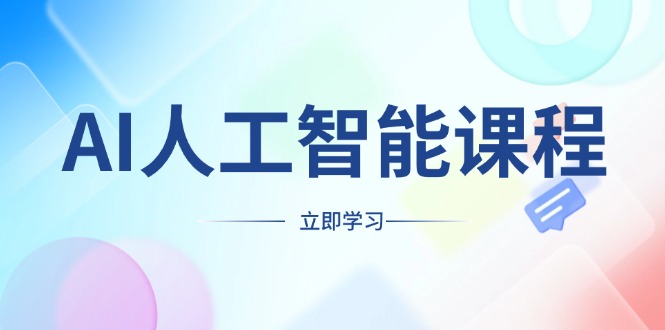 AI人工智能课程，适合任何职业身份，掌握AI工具，打造副业创业新机遇-情久项目网