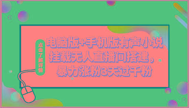电脑版+手机版有声小说挂载无人直播间搭建，暴力涨粉3天过千粉-情久项目网