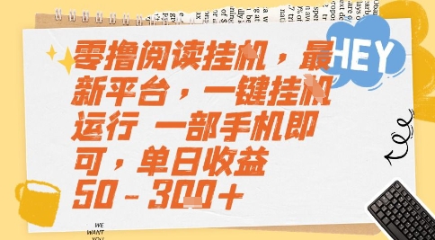 零撸阅读挂G，最新平台，一键全自动运行，一部手机即可，单日收益50-3张+【揭秘】-情久项目网