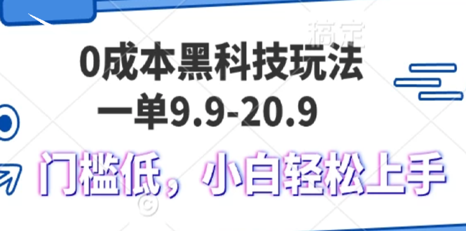 0成本黑科技玩法，一单9.9单日变现1000＋，小白轻松易上手-情久项目网