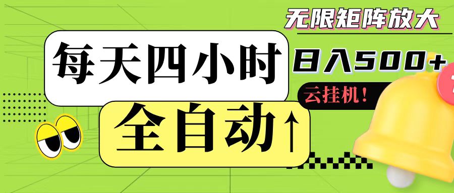 全自动挂机 每天四小时日入500+ 可批量操作-情久项目网