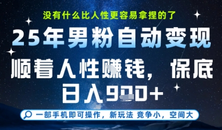 没什么比顺着人性挣钱更简单的了，男粉全自动变现，保底日入9张+【揭秘】-情久项目网