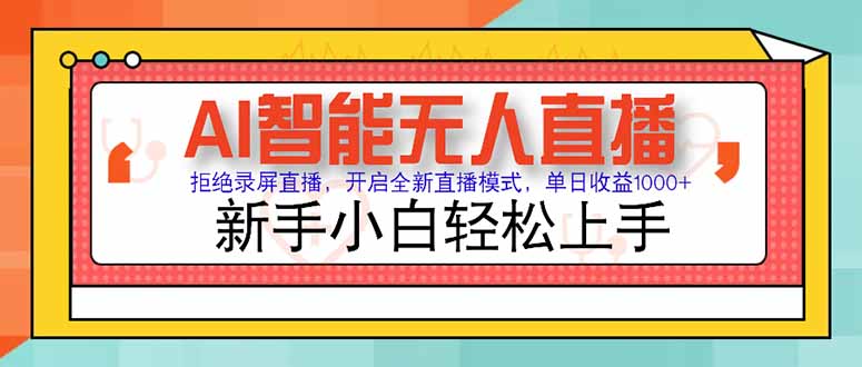 AI智能无人直播 拒绝录屏直播，开启全新直播模式，单日收益1000+ 新手…-情久项目网