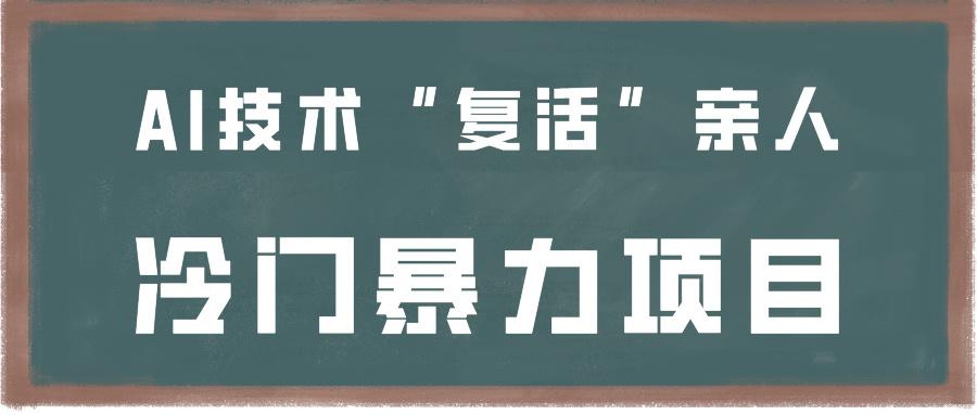 一看就会，分分钟上手制作，用AI技术“复活”亲人，冷门暴力项目-情久项目网