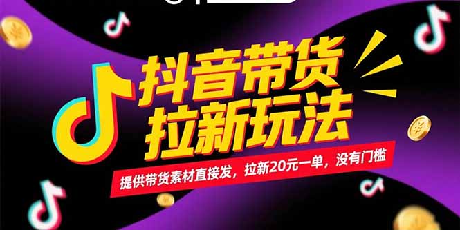 抖音带货拉新玩法，提供带货素材直接发，拉新20元一单，没有门槛-情久项目网