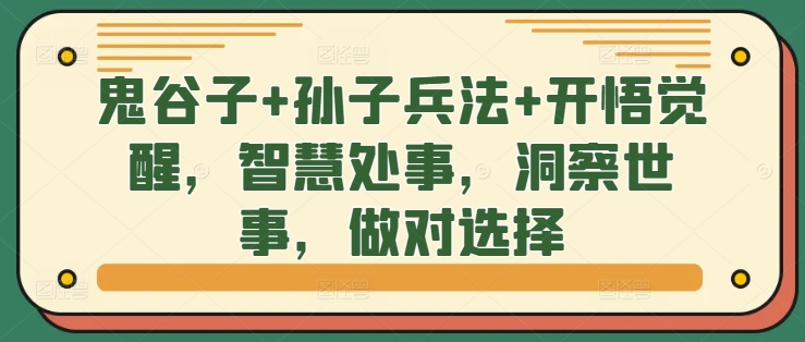 鬼谷子+孙子兵法+开悟觉醒，智慧处事，洞察世事，做对选择-情久项目网