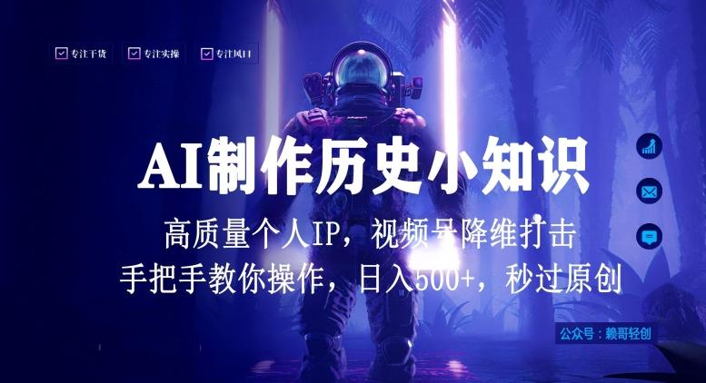 视频号AI制作历史小知识，日入1000+高质量原创个人ip，秒过原创，降维打击，全网首发【揭秘】-情久项目网