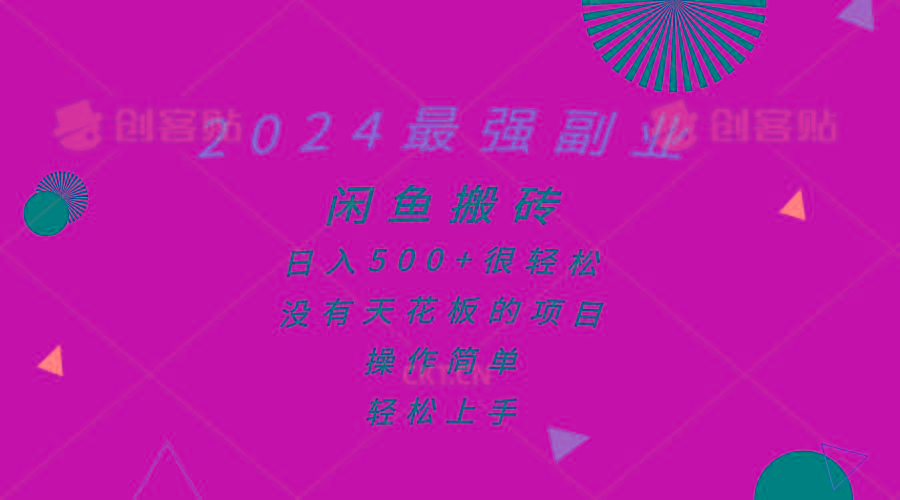 2024最强副业，闲鱼搬砖日入500+很轻松，操作简单，轻松上手-情久项目网