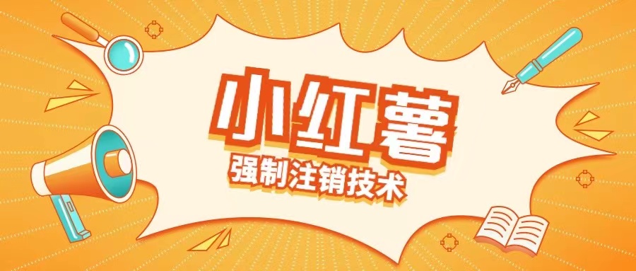 小红薯强制注销技术释放手机号(揭秘)-情久项目网
