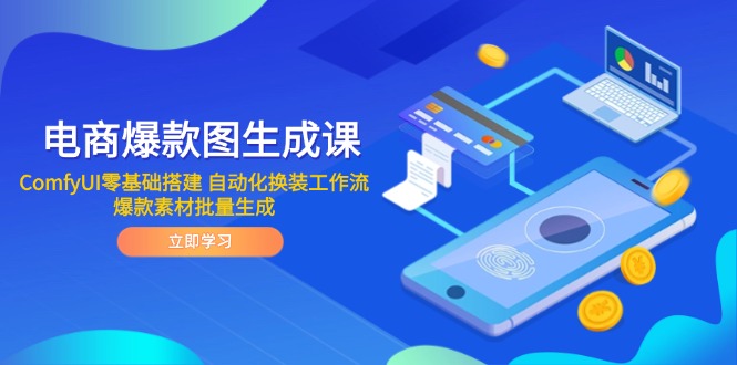 电商爆款图生成课 ComfyUI零基础搭建 自动化换装工作流 爆款素材批量生成-情久项目网