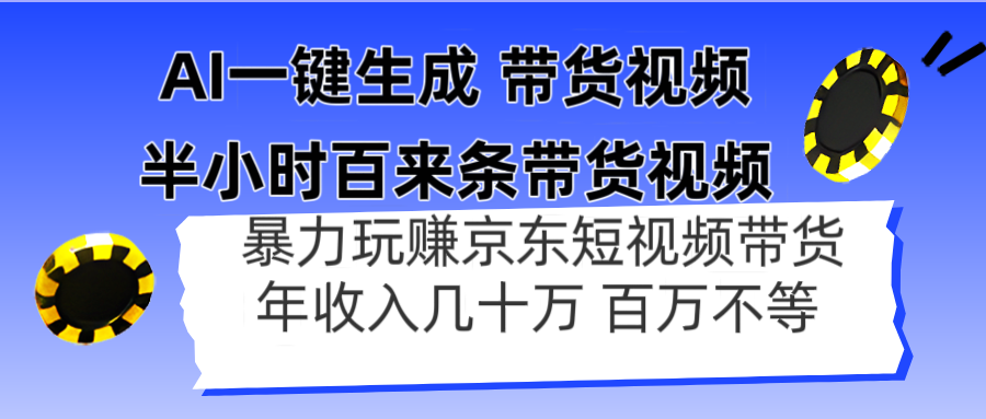 AI一键生成 半小时百来条带货视频，暴力玩赚京东带货，年入几十百万不等-情久项目网