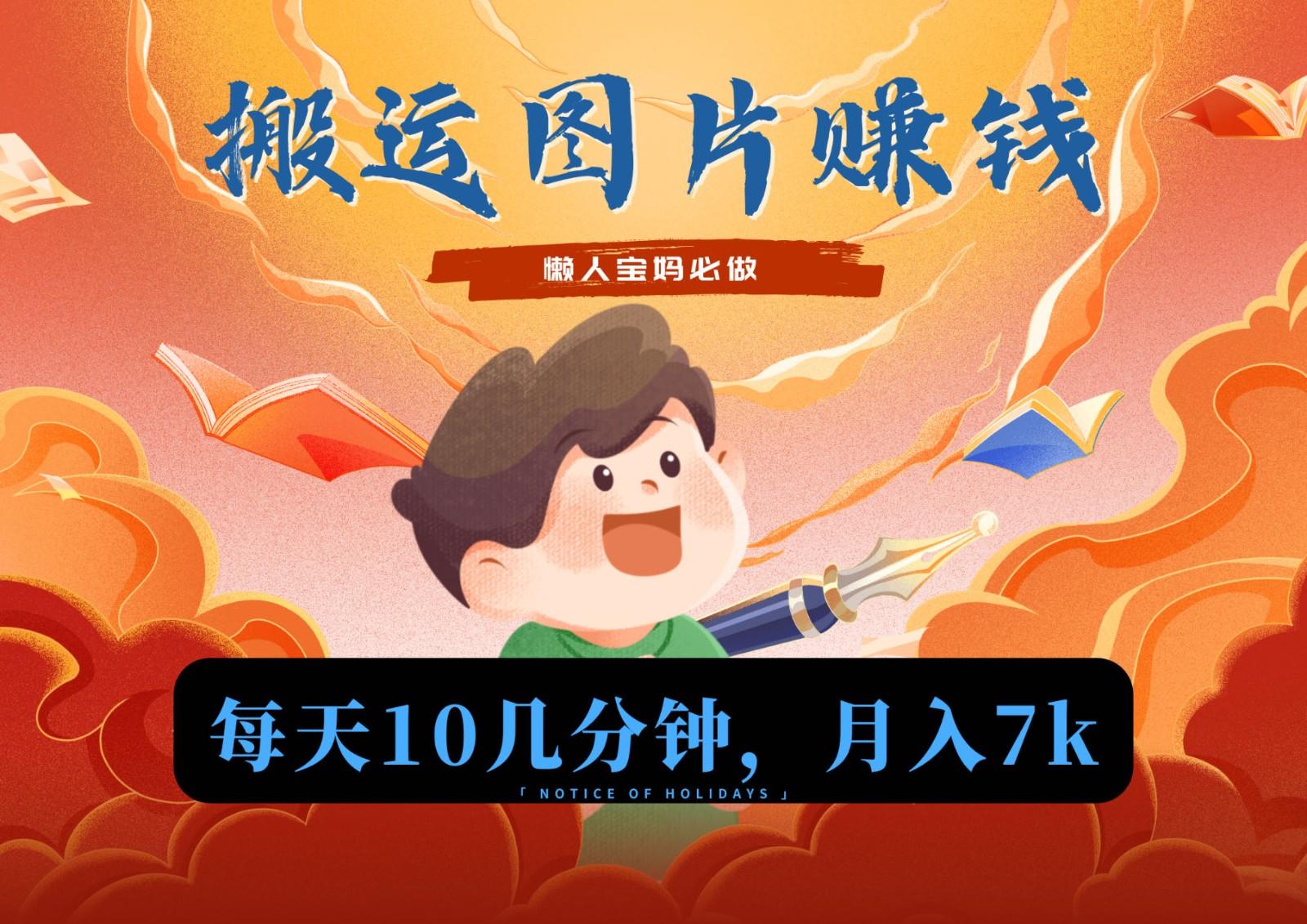 新平台搬运图片赚流量收益，目前只有少部分人在做，流量起来了月入7k左右不是问题-情久项目网