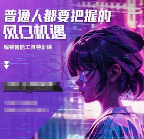 人工智能实战训练，普通人都要把握的风口机遇-情久项目网