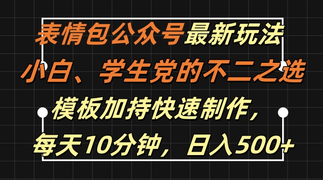 表情包公众号最新玩法，小白、学生党的不二之选，模板加持快速制作，每天10分钟，日入500+-情久项目网