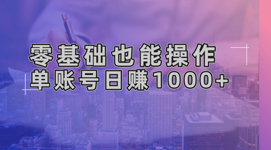 零基础也能操作！AI一键生成原创视频，单账号日赚1000+-情久项目网