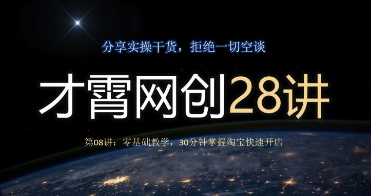 才霄网创28讲第08讲：零基础教学，30分钟掌握淘宝快速开店-情久项目网