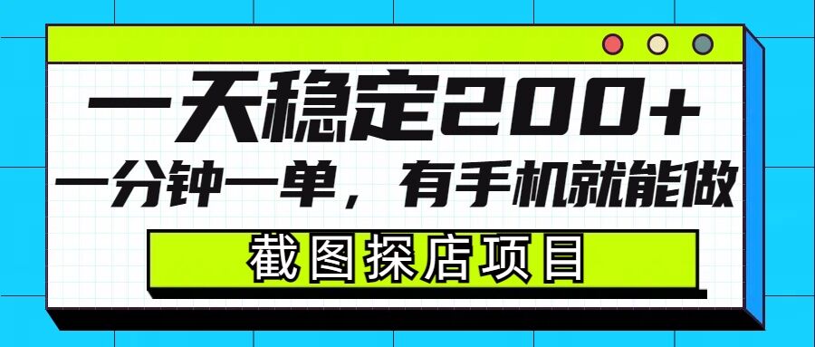 截图探店项目，一分钟一单，有手机就能做，一天稳定200+-情久项目网