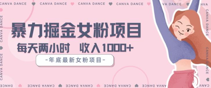 年底暴力女粉掘金项目5天变现1.5W+【揭秘】-情久项目网