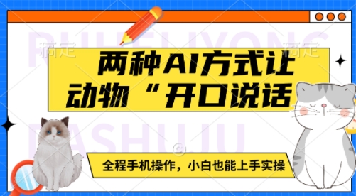 两种AI方式让动物“开口说话”  全程手机操作，小白也能上手实操-情久项目网