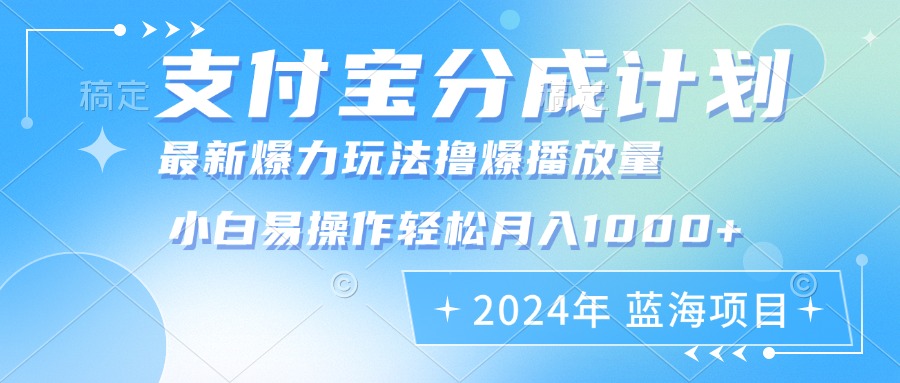 2024年支付宝分成计划暴力玩法批量剪辑，小白轻松实现月入1000加-情久项目网