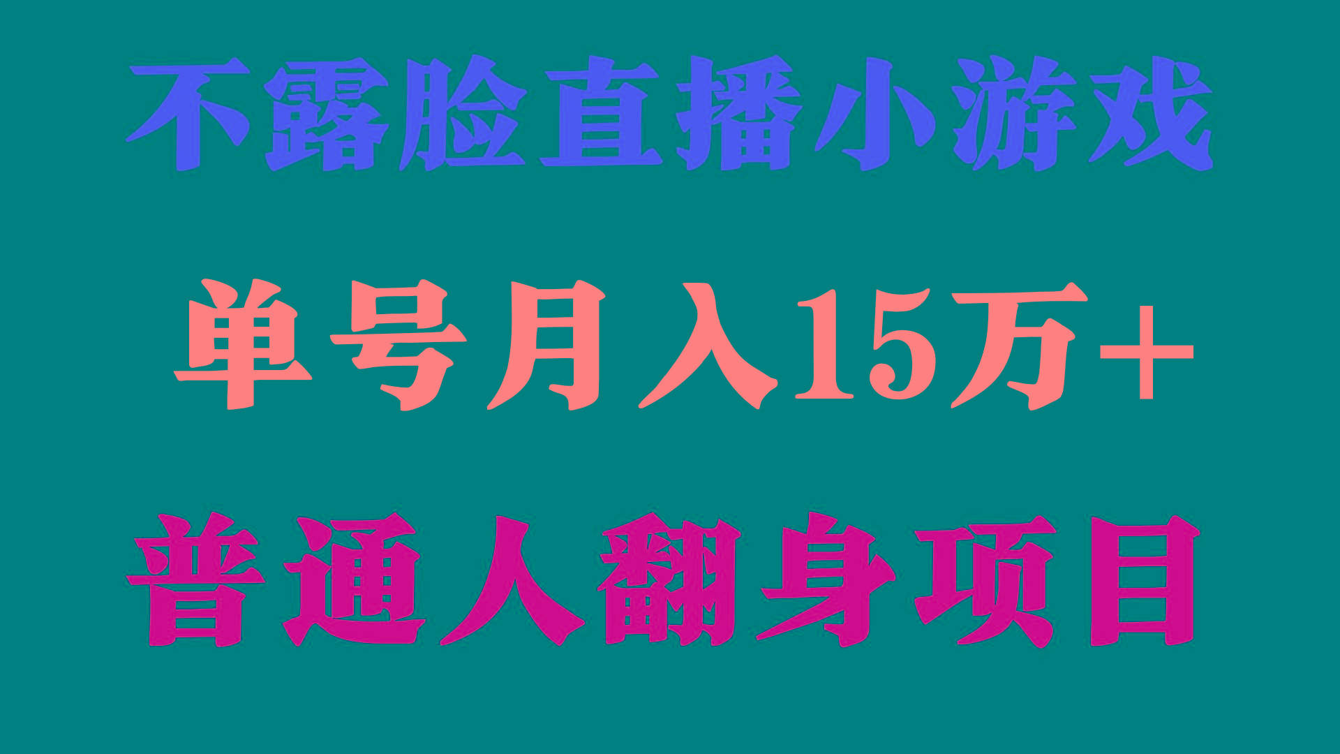 (9340期)2024年好项目分享 ，月收益15万+不用露脸只说话直播找茬类小游戏，非常稳定-情久项目网
