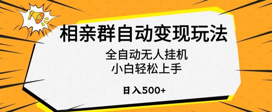 相亲群自动变现玩法，全自动无人挂机，小白轻松上手，日入500+【揭秘】-情久项目网