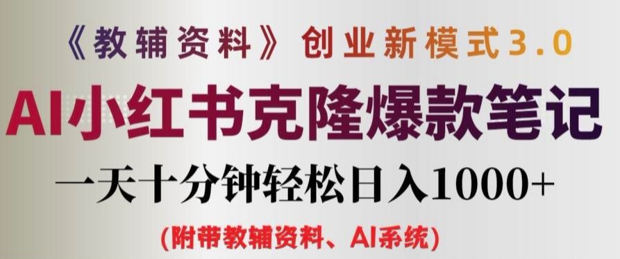 教辅资料项目创业新模式3.0.AI小红书克隆爆款笔记一天十分钟轻松日入1k+【揭秘】-情久项目网