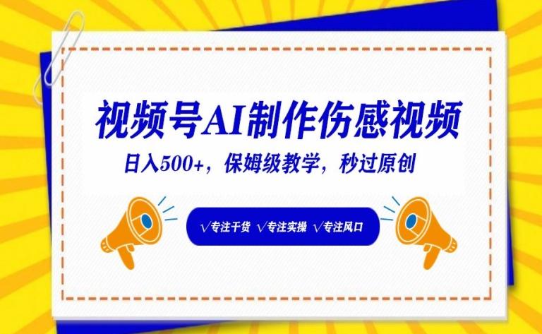 视频号AI制作伤感视频，日入500+，保姆级教学【揭秘】-情久项目网