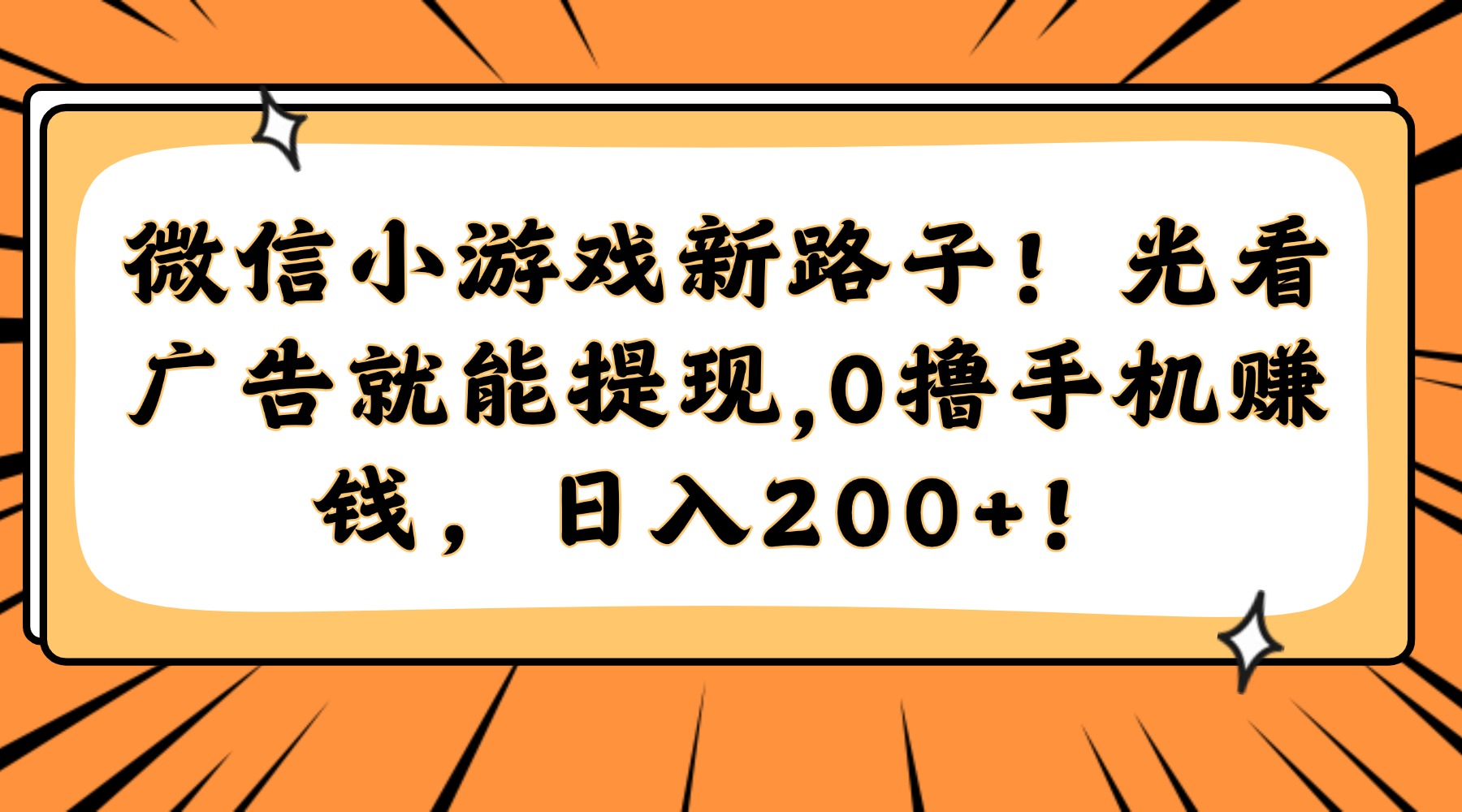 微信小游戏新路子！光看广告就能提现，0撸手机赚钱，日入200+！-情久项目网