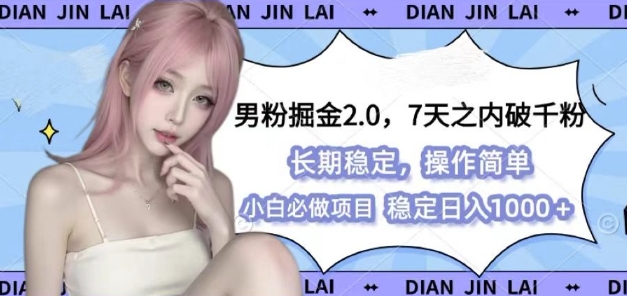 男粉掘金2.0 全新图文视频玩法，百分百过原创，多种变现思路【揭秘】-情久项目网