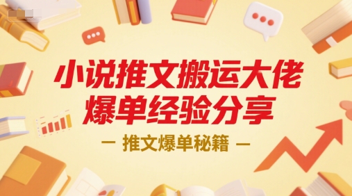 小说推文搬运大佬爆单经验分享，推文爆单秘籍-情久项目网