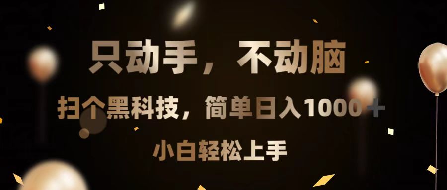 只动手，不动脑，扫个黑科技，简单日入1000+，小白轻松上手-情久项目网