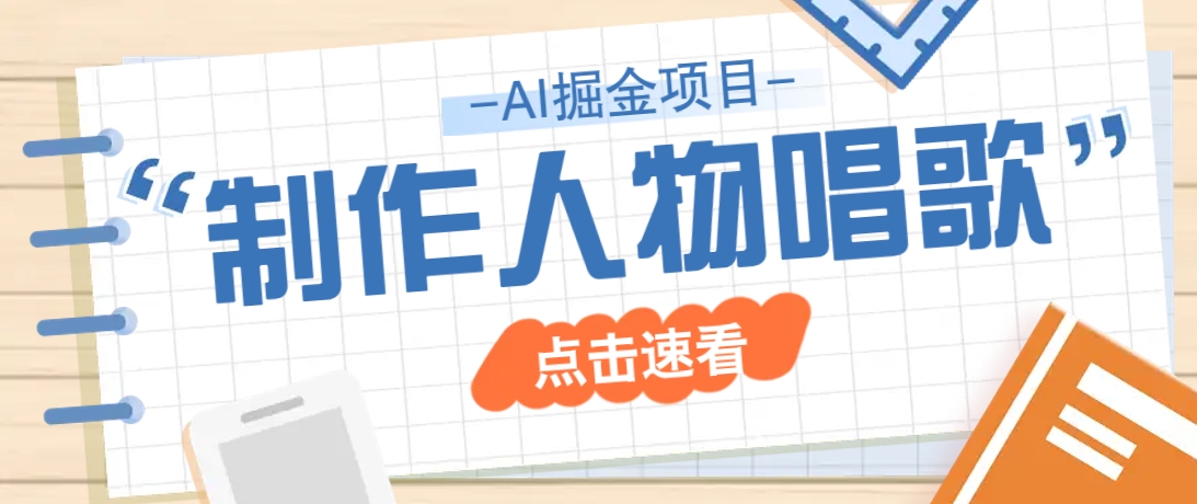 2025最新声音克隆玩法，历史人物唱歌视频，趣味十足，轻松涨粉-情久项目网