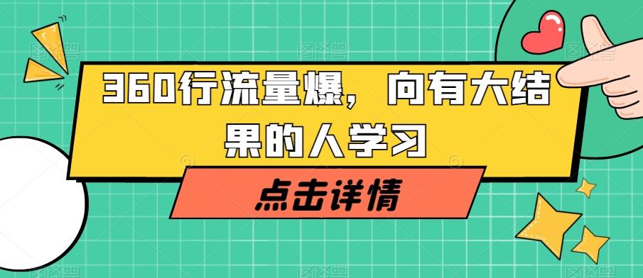 360行流量爆破，向有大结果的人学习-情久项目网