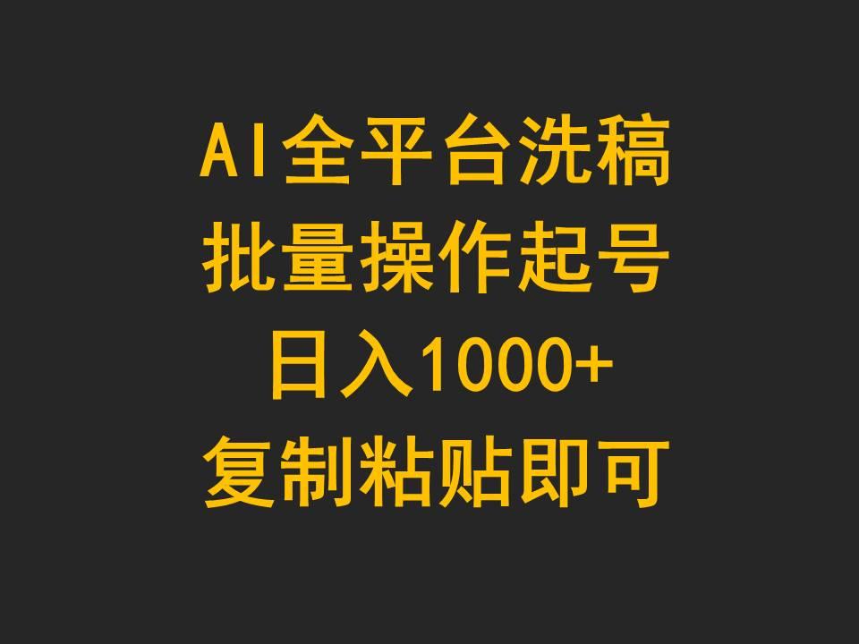 (9878期)AI全平台洗稿，批量操作起号日入1000+复制粘贴即可-情久项目网