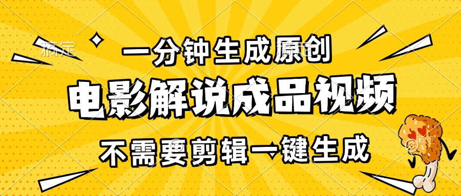 一分钟生成原创电影解说成品视频，不需要剪辑一键生成，日入3000+-情久项目网