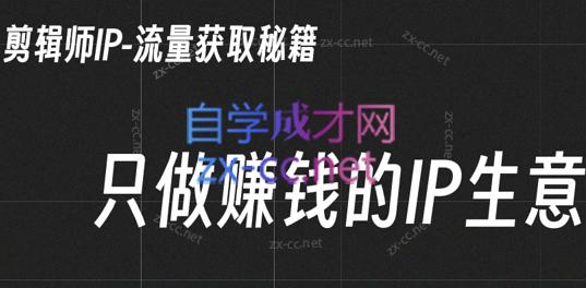 小钱老师·剪辑师个人ip流量思维与运营策略课-情久项目网