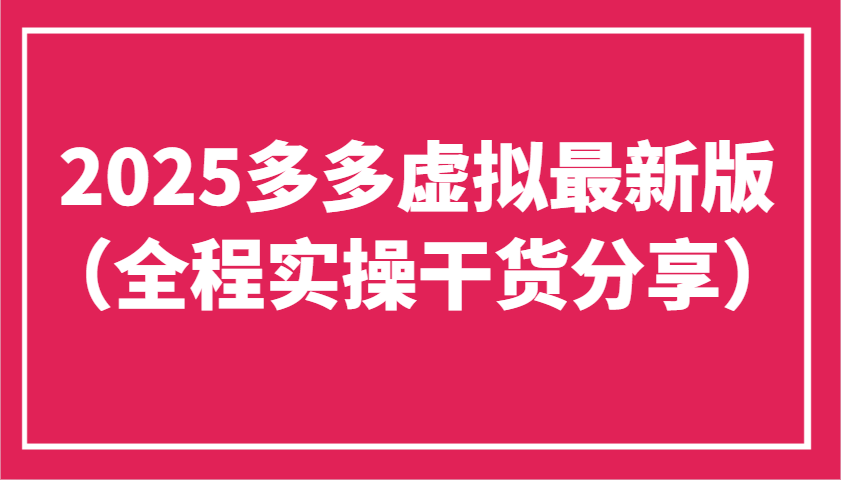 2025多多虚拟最新版(全程实操干货分享)工作室可以批量复制，主打一个稳定-情久项目网