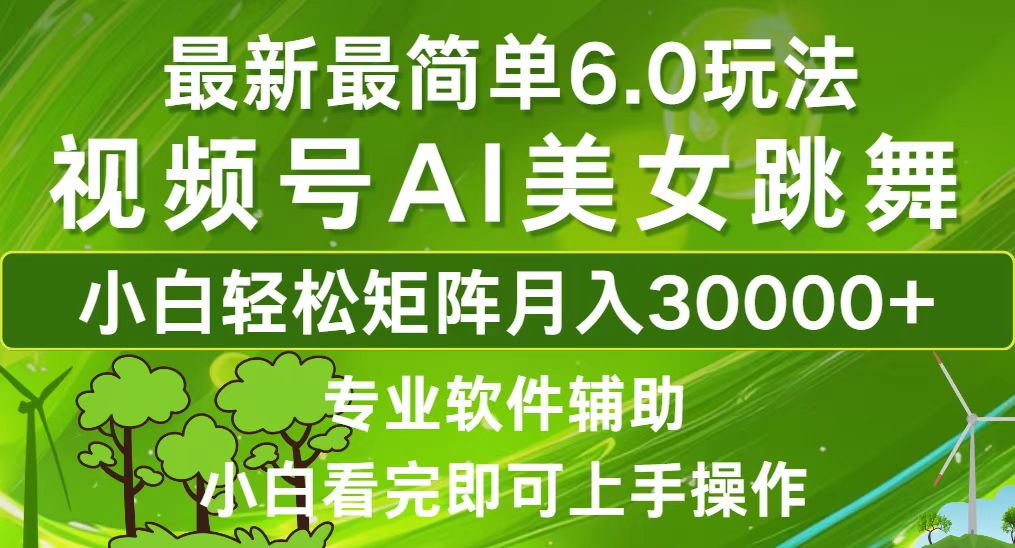 视频号最新最简单6.0玩法，当天起号小白也能轻松月入30000+-情久项目网