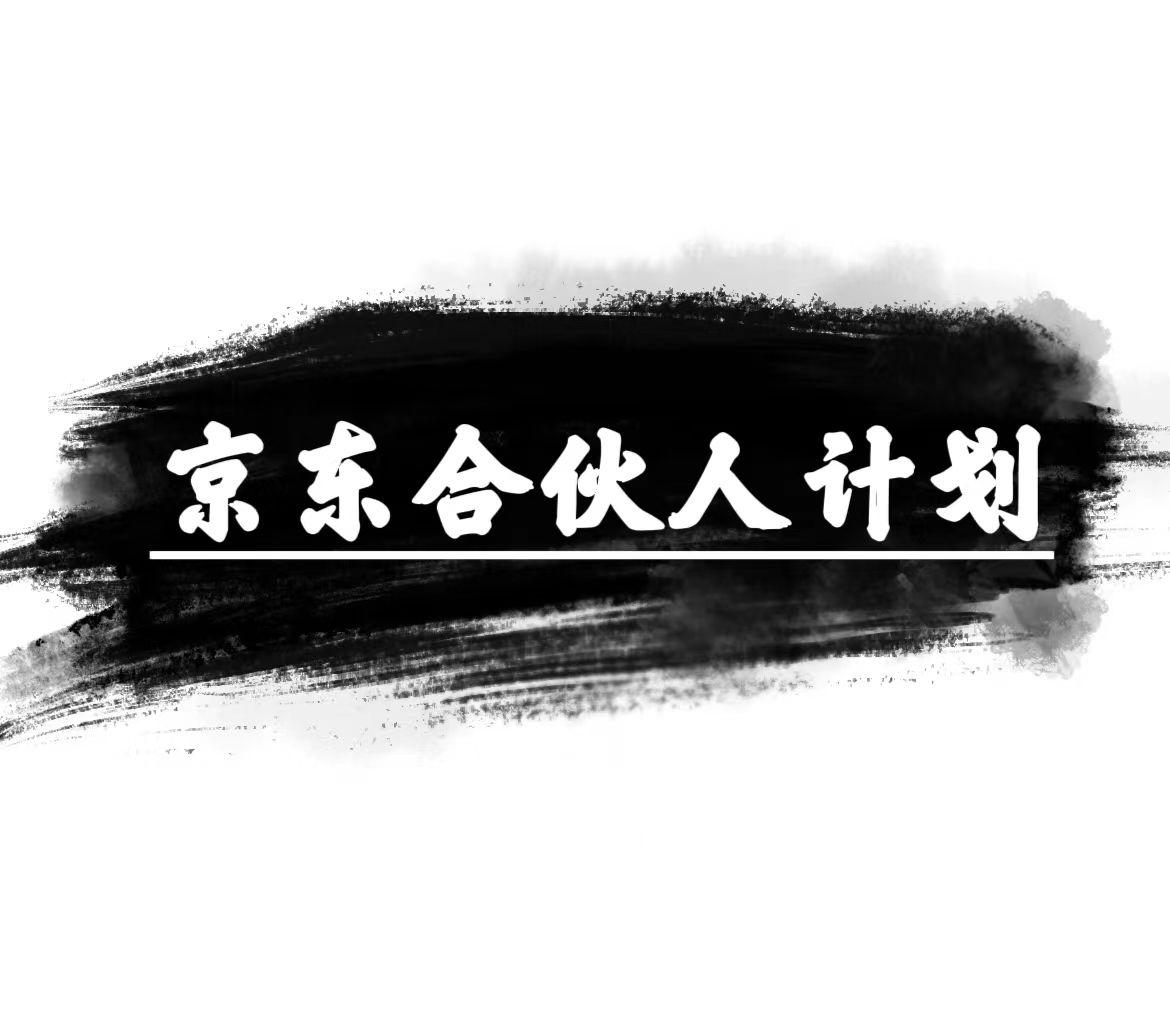 京东合伙人计划，轻松月入过万，赚钱项目，只需复制粘贴，小白也能做。-情久项目网