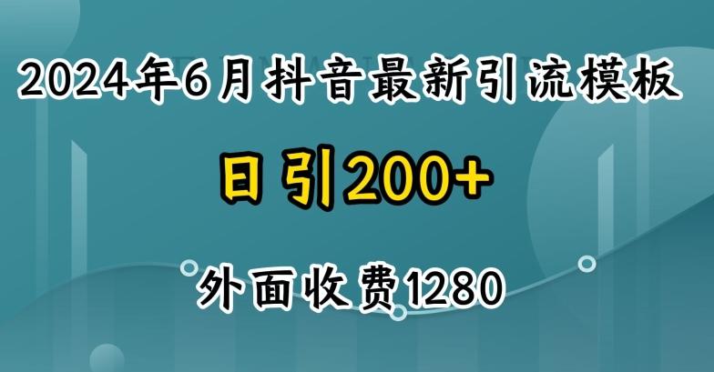 2024最新抖音暴力引流创业粉(自热模板)外面收费1280【揭秘】-情久项目网