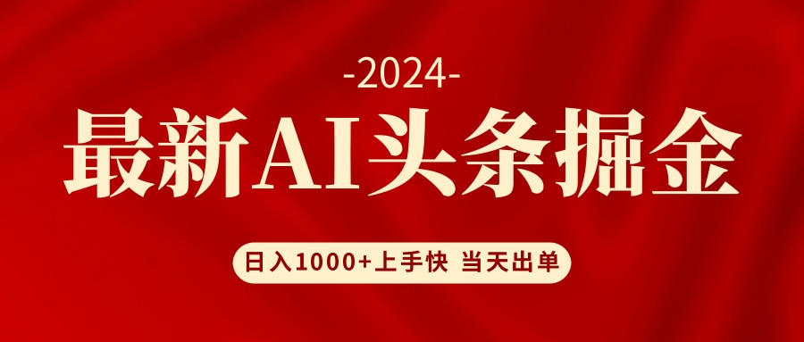 AI头条掘金 小白也能轻松上手 日入1000+-情久项目网