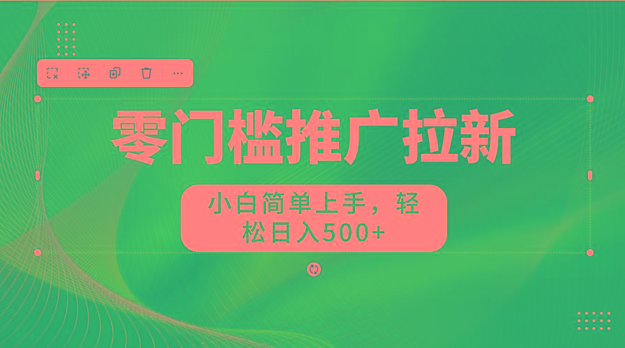 图片[1]-零门槛推广拉新，小白简单上手，轻松日入500+-情久项目网