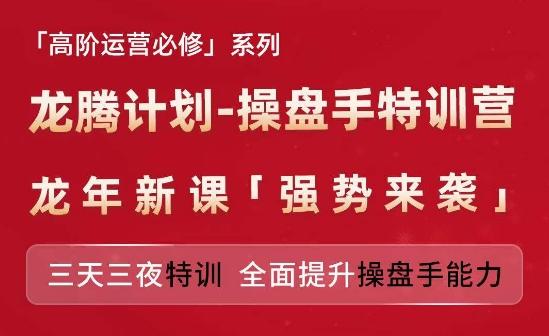 亚马逊高阶运营必修系列，龙腾计划-操盘手特训营，三天三夜特训 全面提升操盘手能力-情久项目网