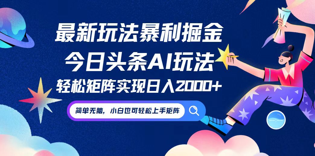 今日头条最新暴利玩法AI掘金，动手不动脑，简单易上手。小白也可轻松矩…-情久项目网